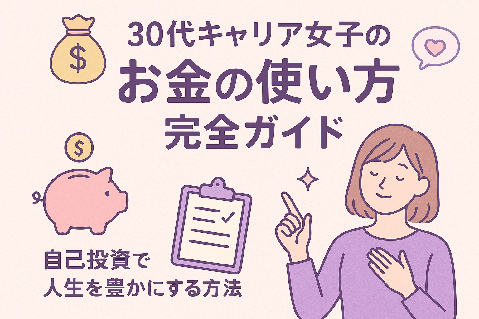 「30代キャリア女子の“お金の使い方”完全ガイド|自己投資で人生を豊かにする方法」