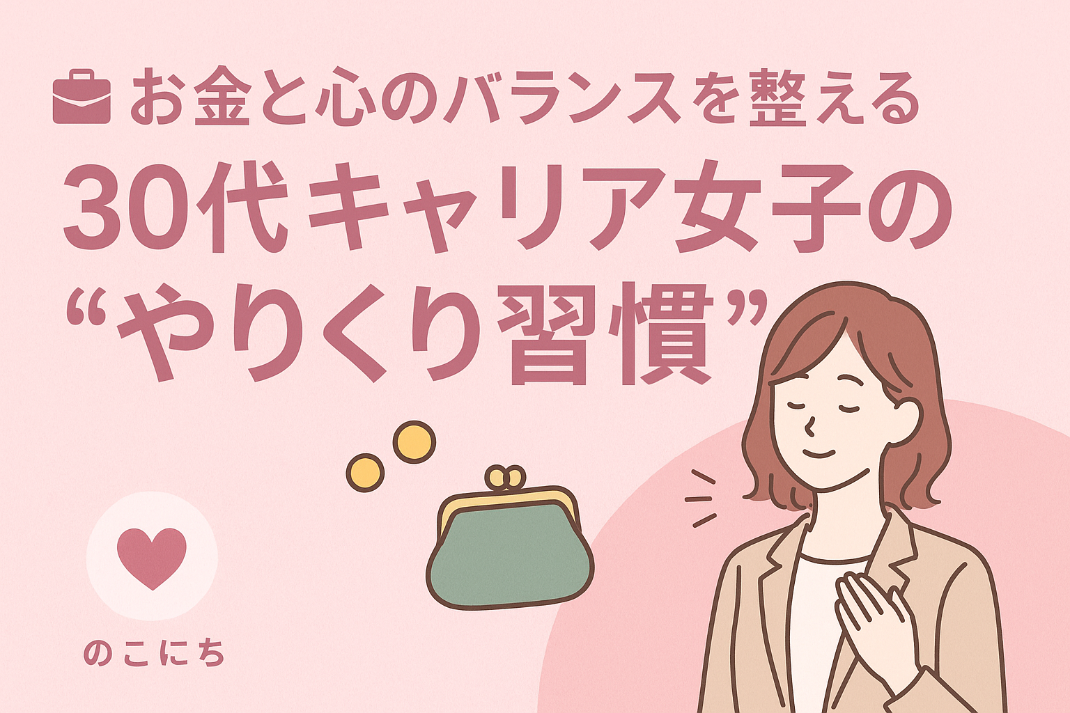 お金をかけずに心を満たす“小さな贅沢”アイデア|30代キャリア女子の心を整える習慣