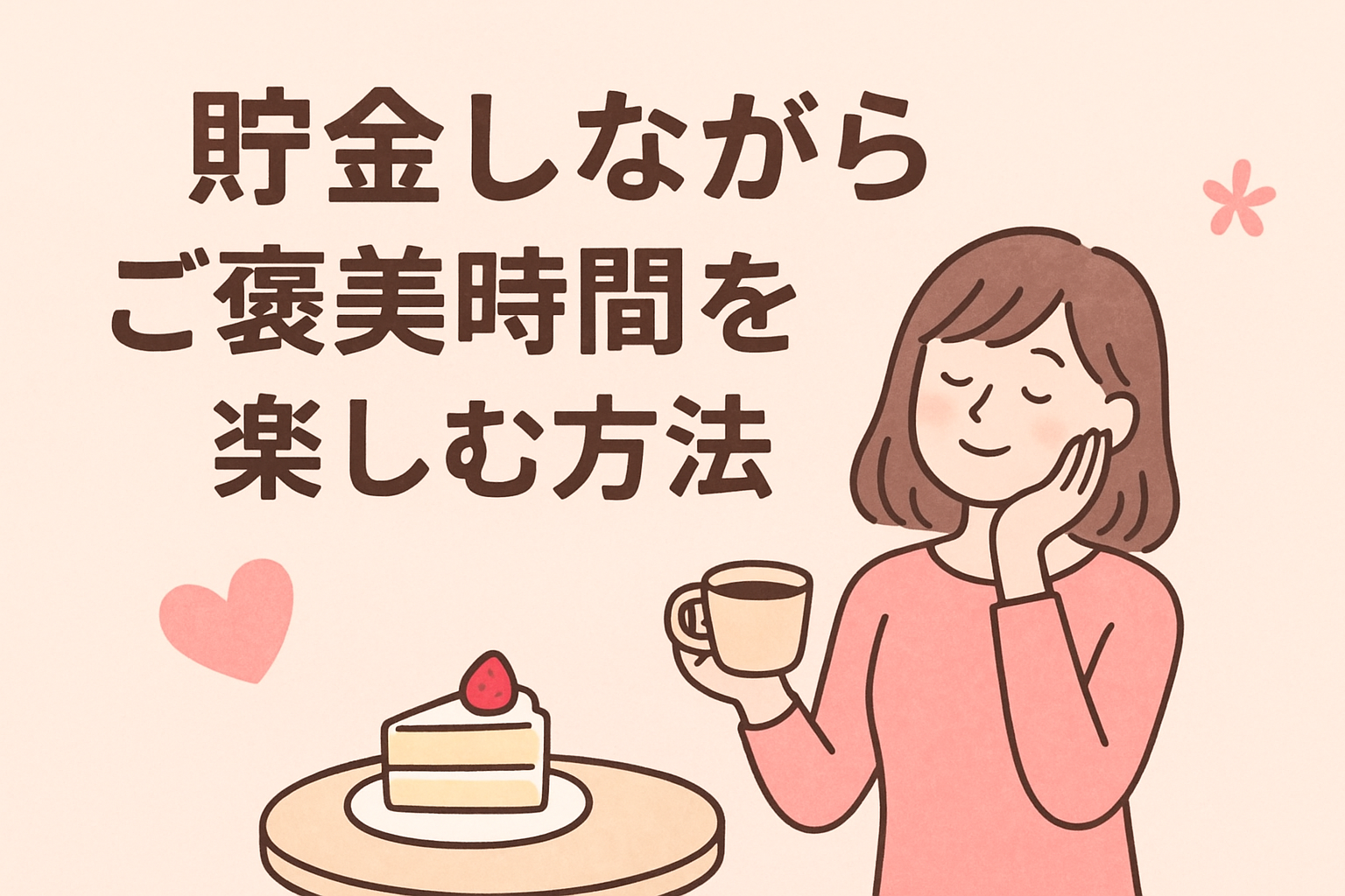 「貯金しながら“ご褒美時間”を楽しむ方法」