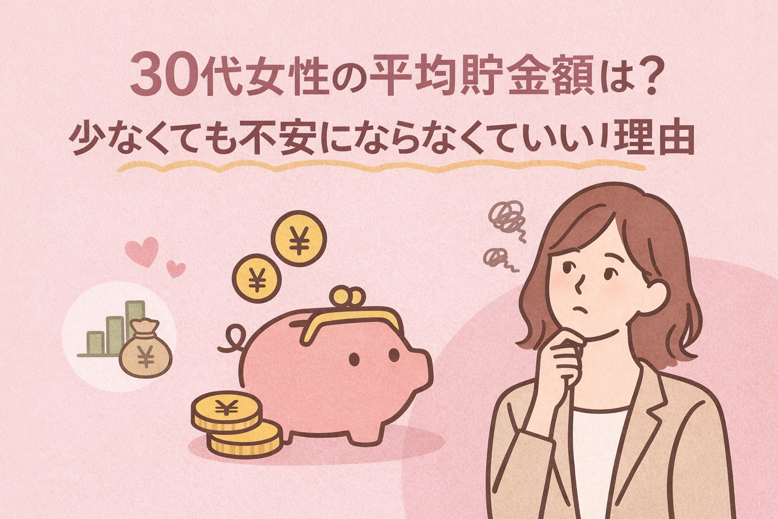 30代女性の平均貯金額は？少なくても不安にならなくていい理由